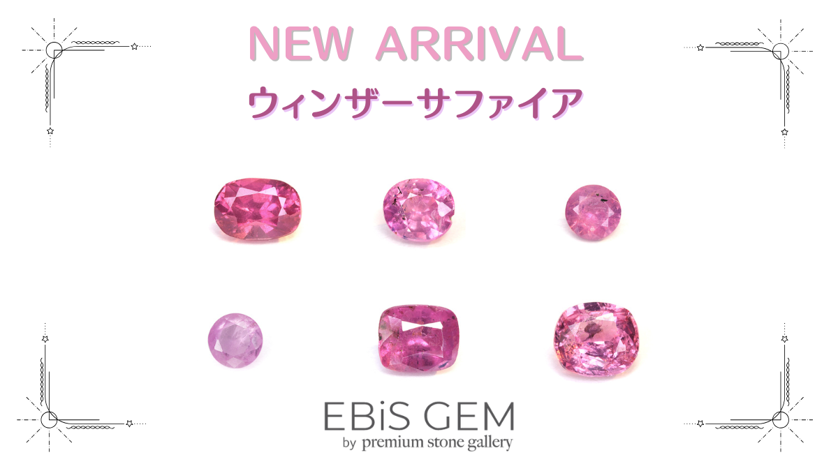 11/11新着｜ウィンザーサファイア