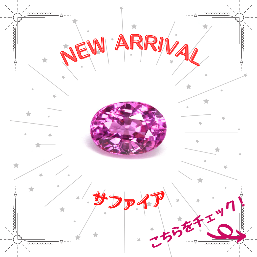 1/9新着｜可愛らしいピンクサファイア特集