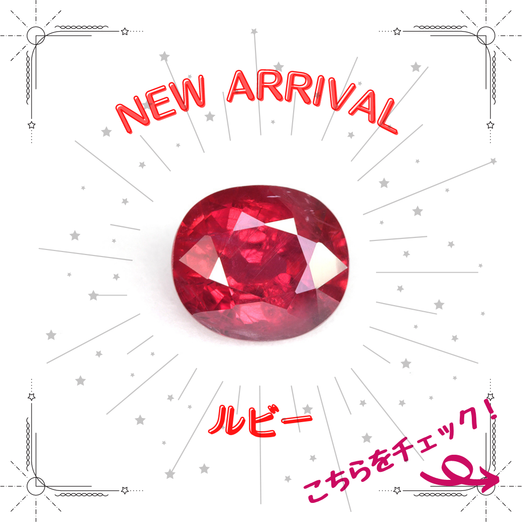 5/20新着｜大人気のルビーが再登場します！