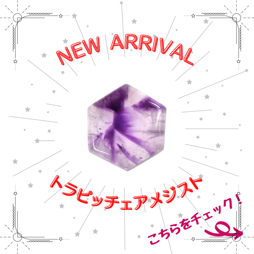 8/24新着｜EBiSGEM初登場！トラピッチェアメジスト特集