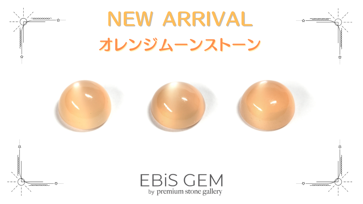 10/28新着｜オレンジムーンストーン