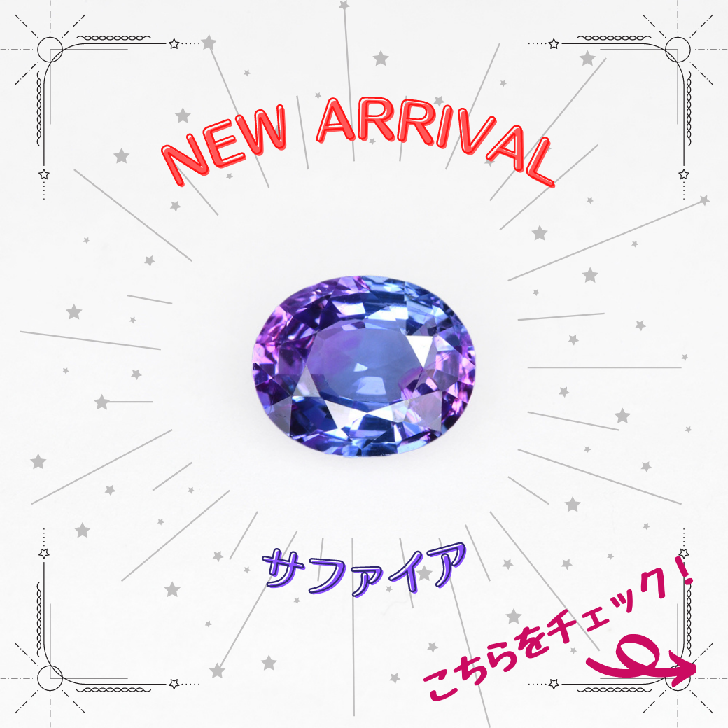 7/8新着｜パープル＆ブルー　魅惑のサファイア特集