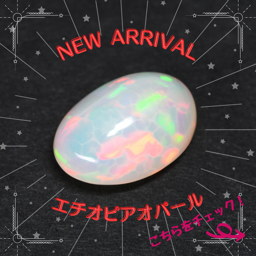 9/19新着｜必見！オパール特集