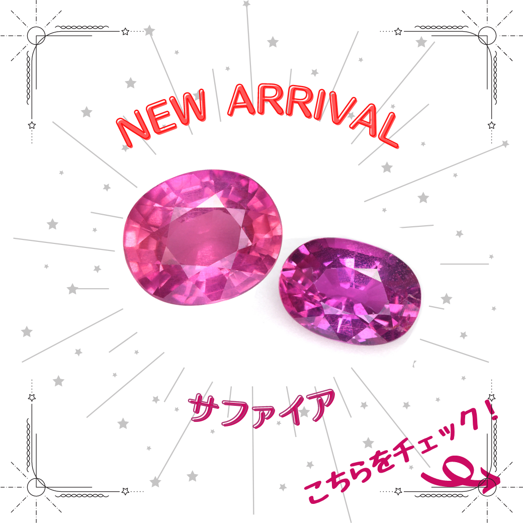 7/23新着｜ピンク＆パープル　サファイア特集