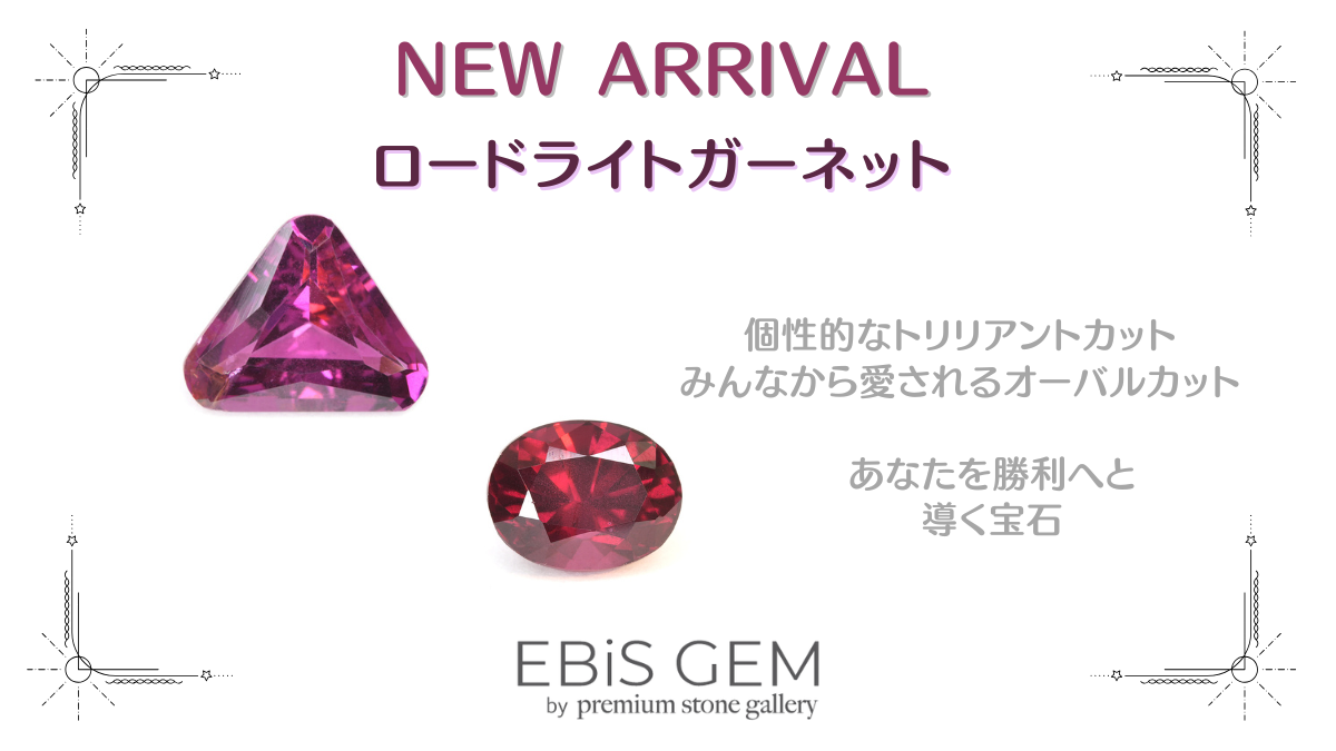 11/4新着|ロードライトガーネット