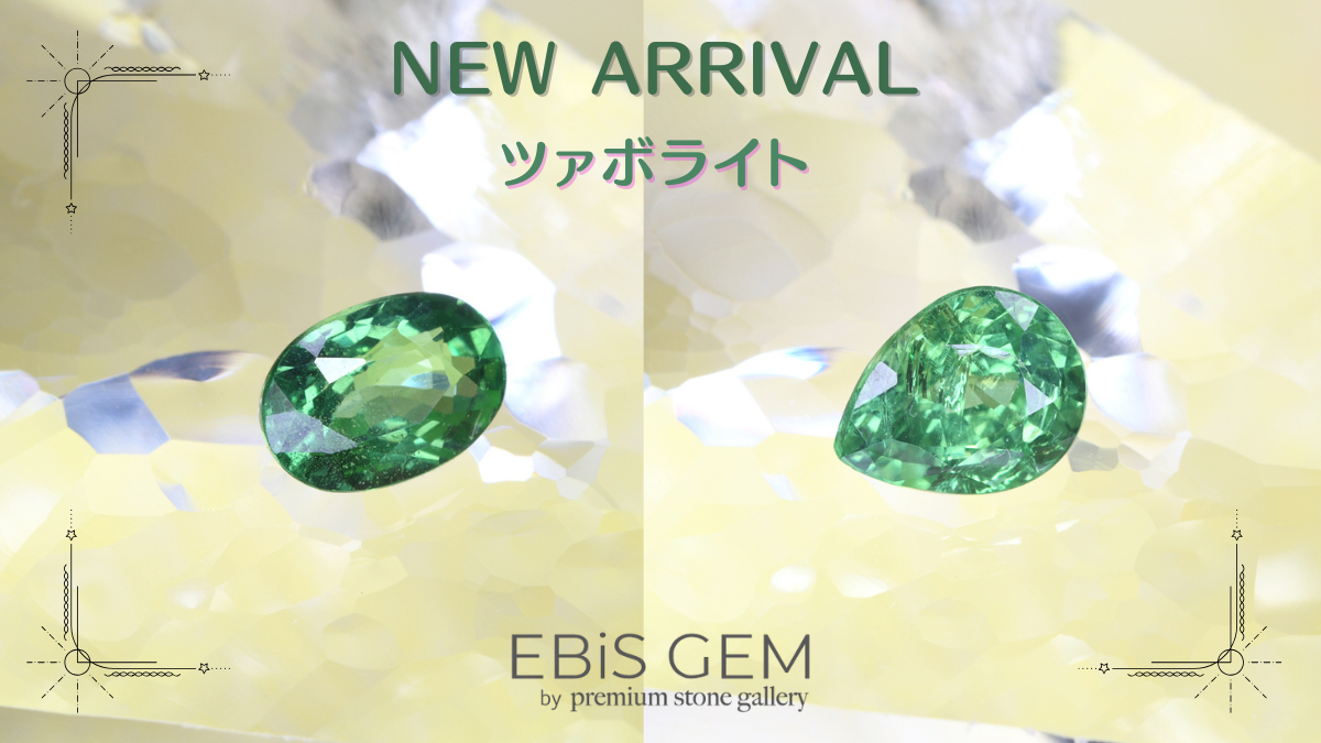 10/25新着｜ツァボライト