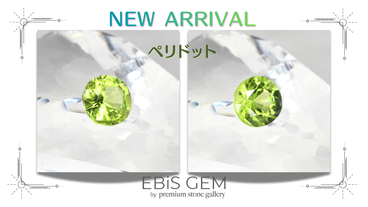 12/6新着|ペリドット