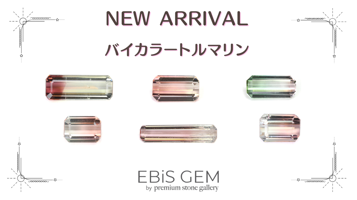 12/11新着|バイカラートルマリン