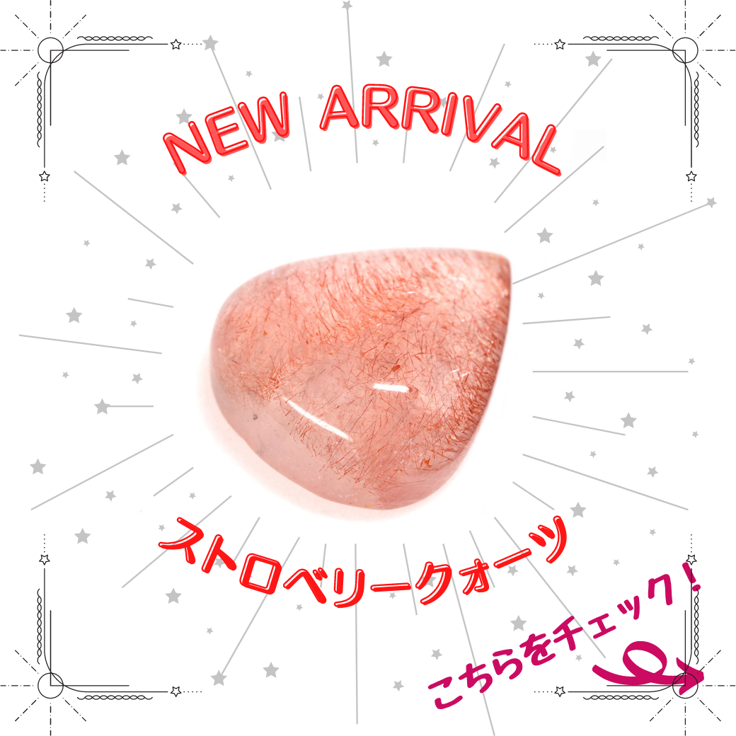 8/14新着｜高品質！ストロベリークォーツ特集