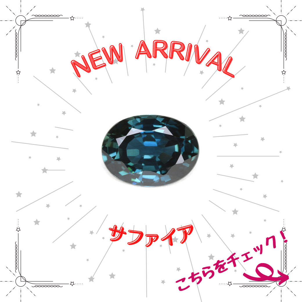 1/12新着｜絶妙なカラー！サファイア特集
