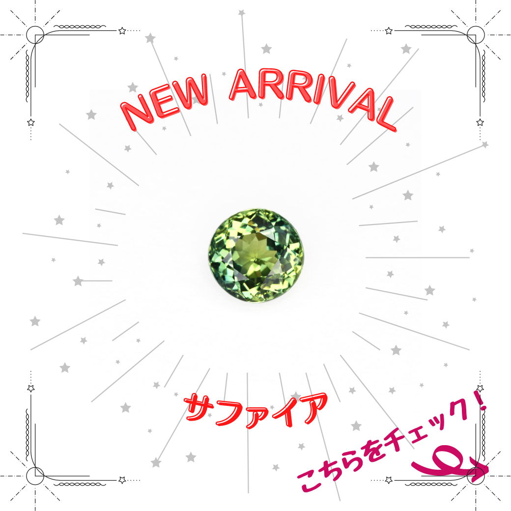 9/15新着｜グリーンが魅力的なサファイア特集