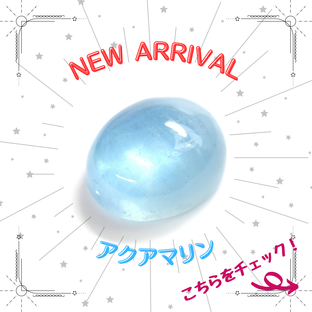6/21新着｜ぷるんっ！　アクアマリンカボション特集