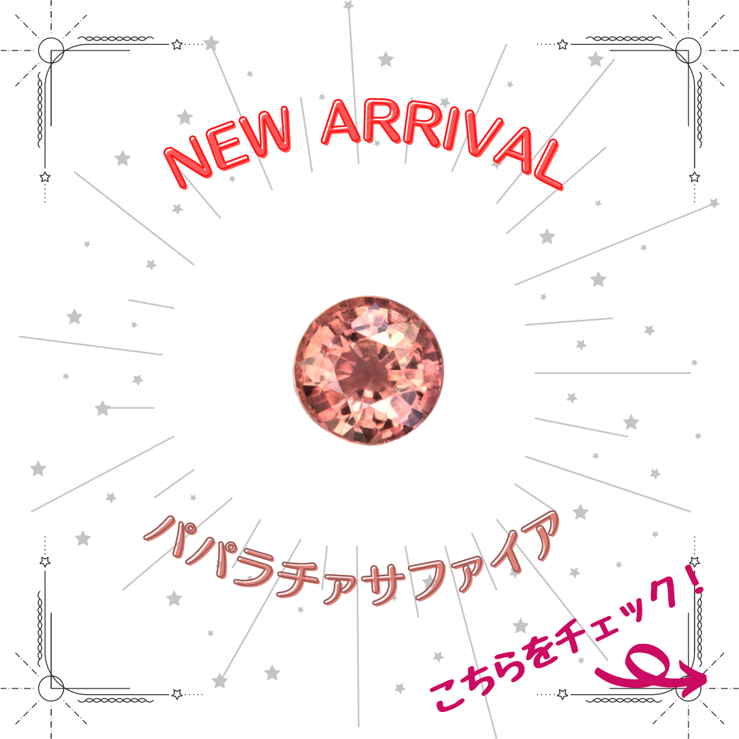 7/2新着｜パパラチァサファイア特集