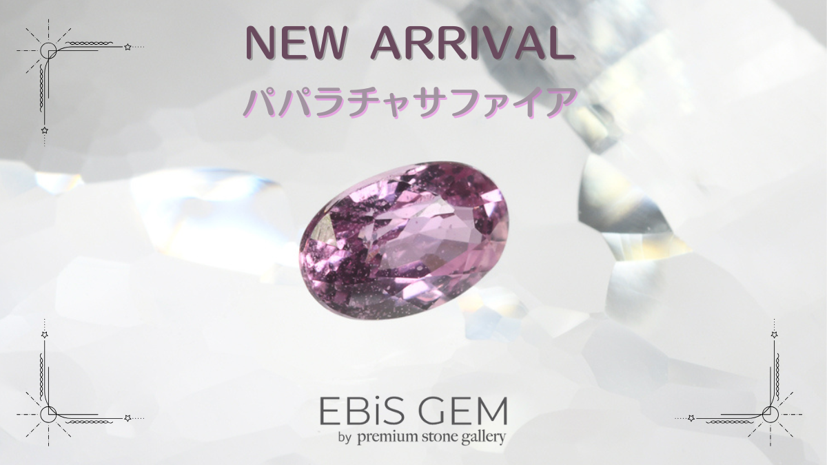 10/23新着｜パパラチャサファイア
