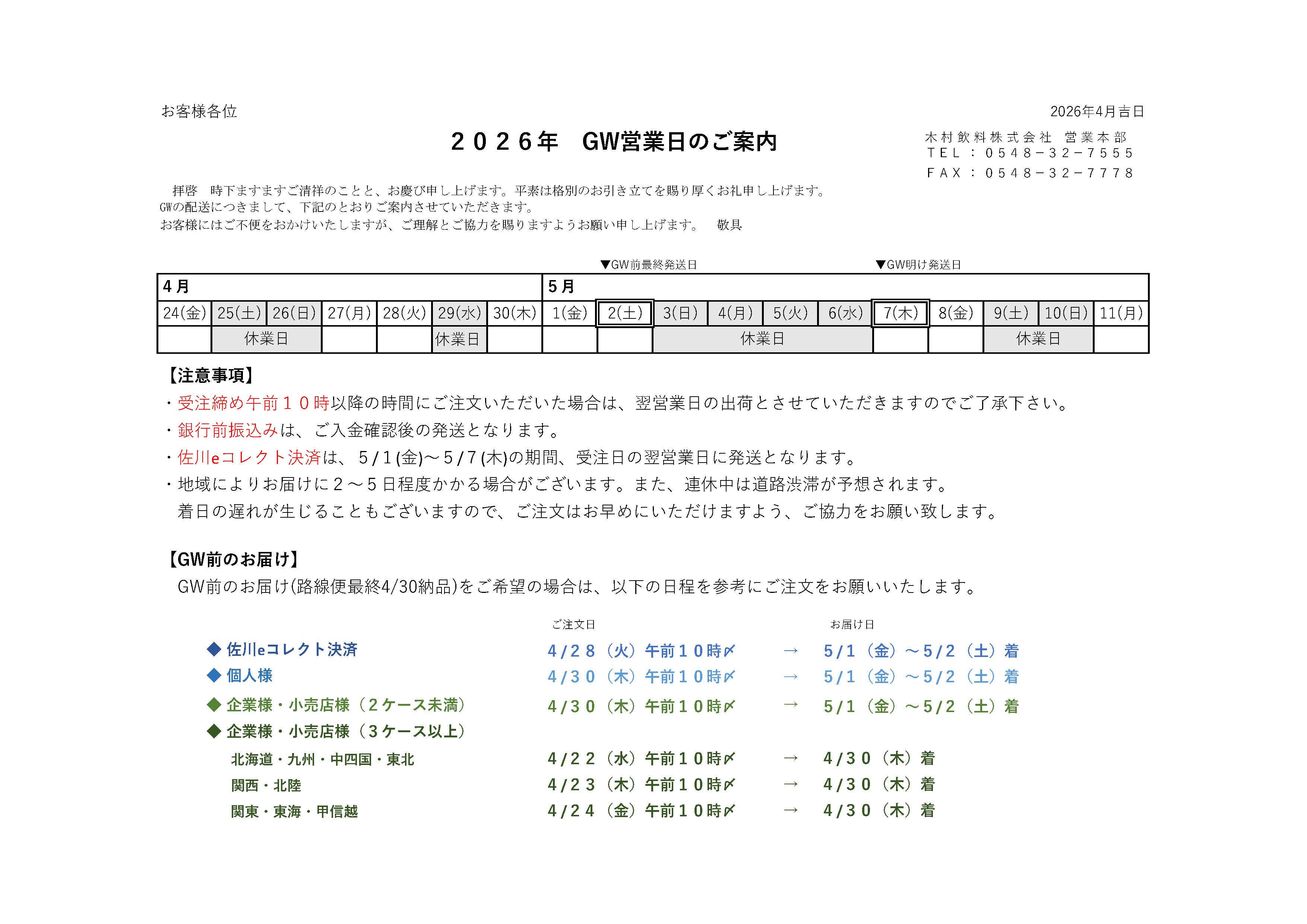 2026 GWの休業日と配送のご案内