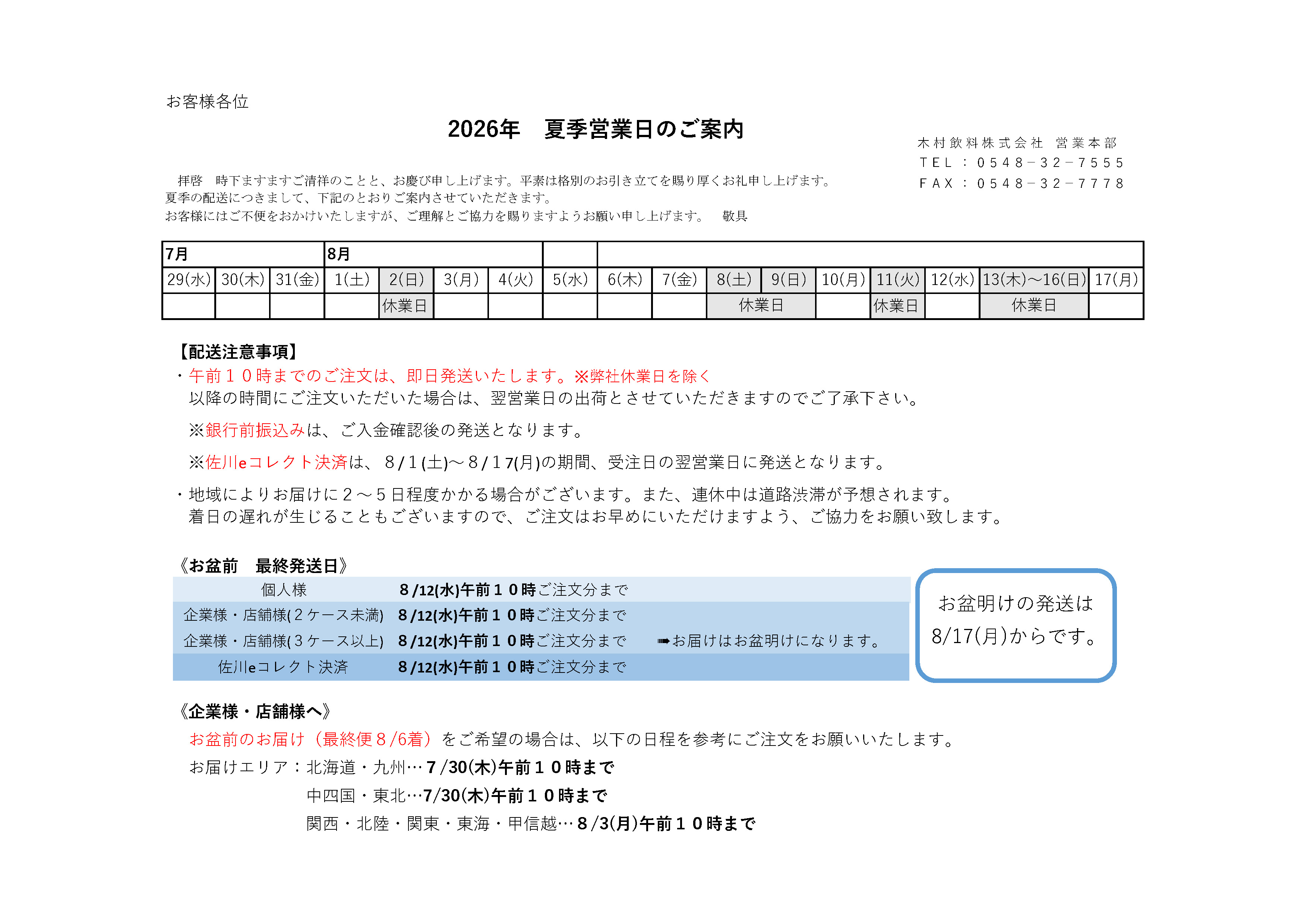 2026 夏季営業日と配送のご案内