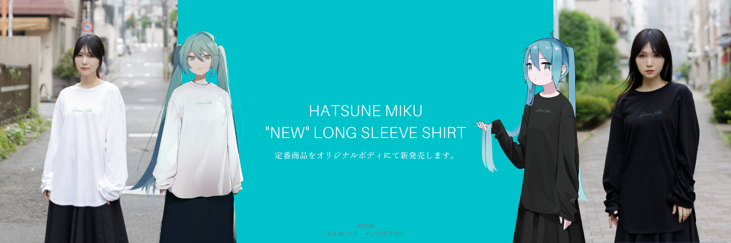 初音ミクロングスリーブTシャツを新デザインで新発売します