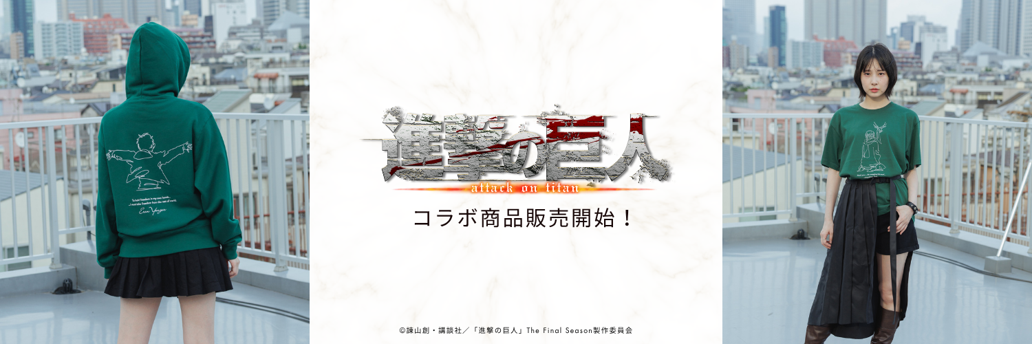 「進撃の巨人」コラボ商品が販売開始！