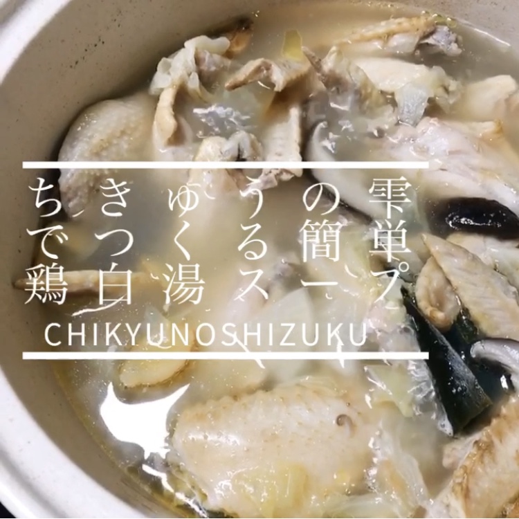 ちきゅうの雫でつくる 簡単鶏白湯スープ