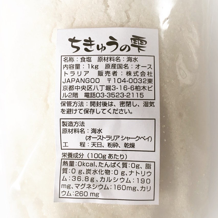 精製塩と自然塩の見分け方