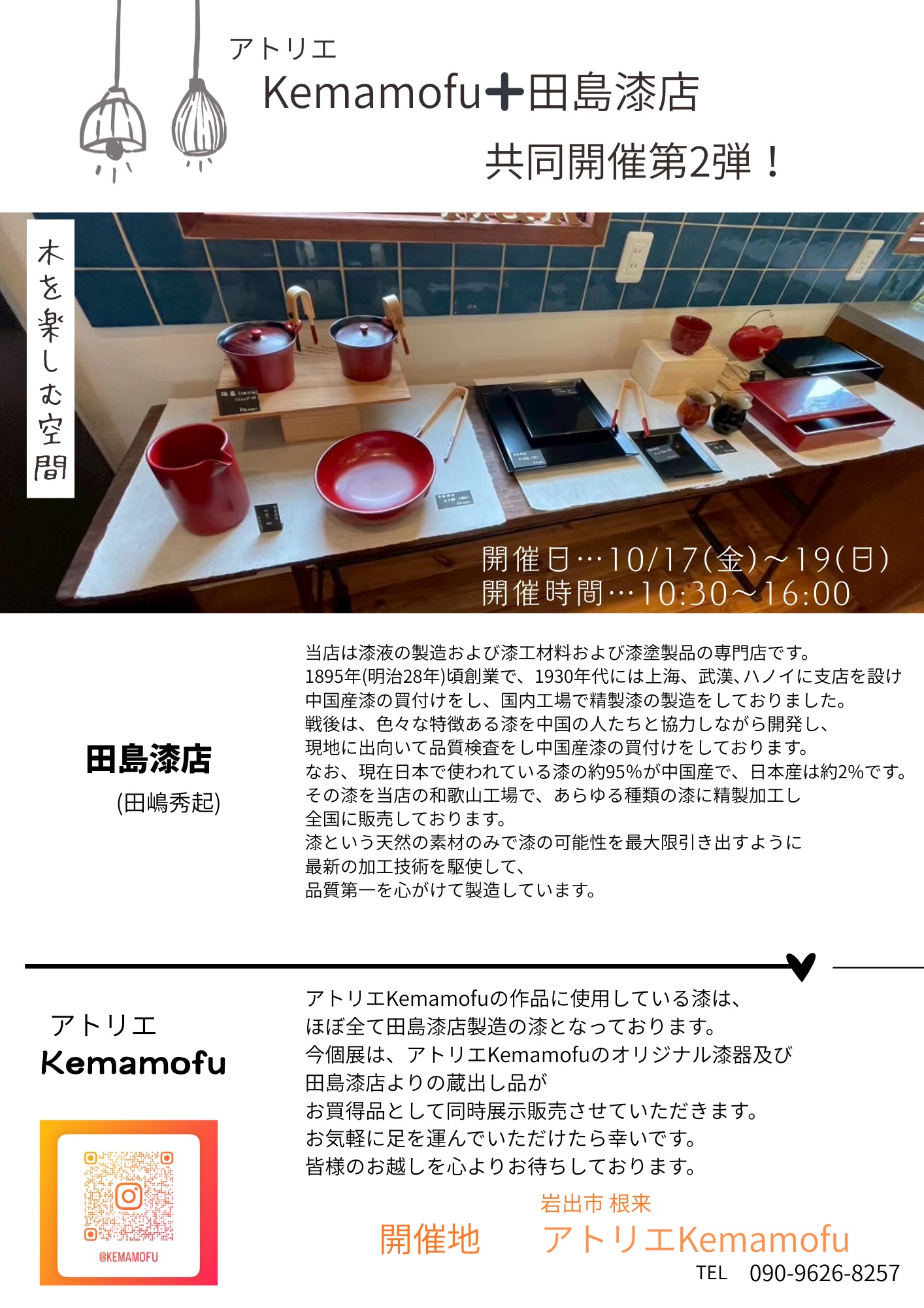 アトリエkemamofu & 田島漆店とのコラボ展