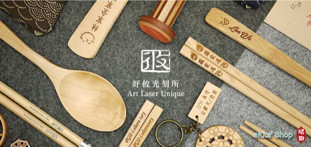 あの台湾で大人気、話題になったレーザー彫刻民芸品がついに発売！