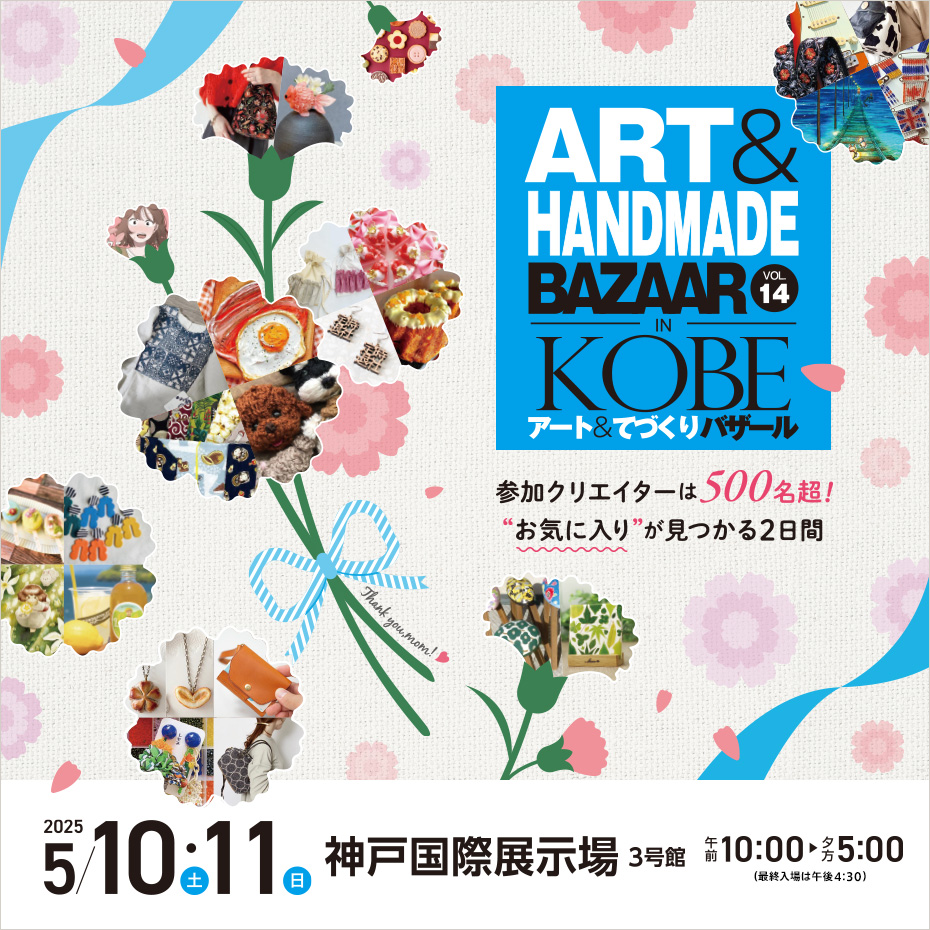 アート＆てづくりバザール神戸　5月10日・11日　S-1