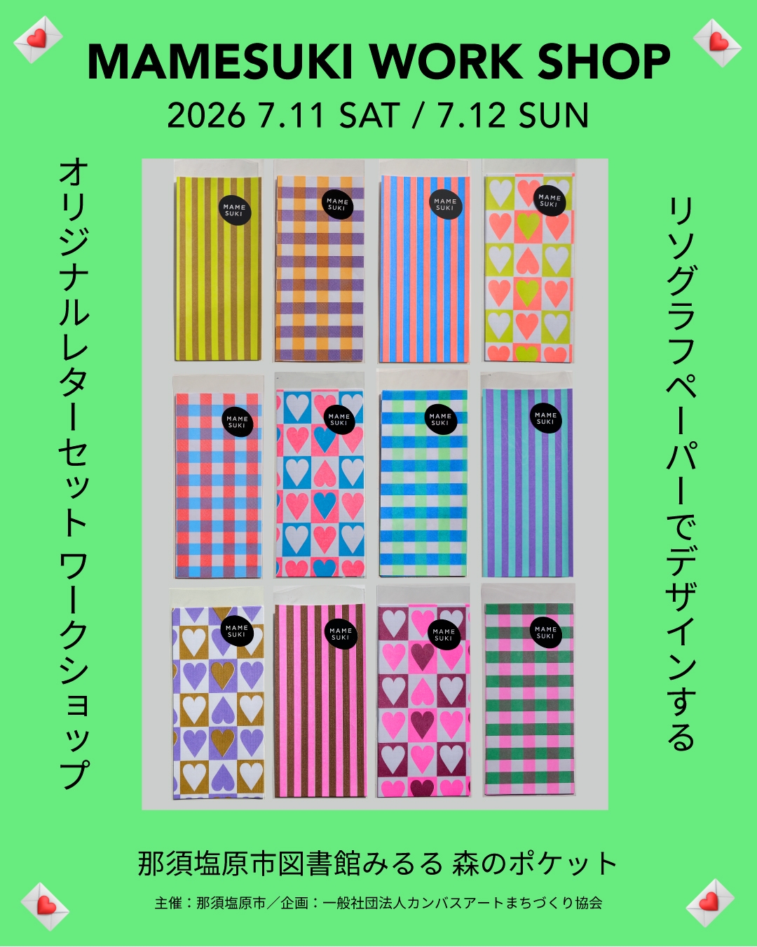 【おしらせ】7/11（土）＆12（日）オリジナルレターセットワークショップ＠那須塩原市図書館みるる