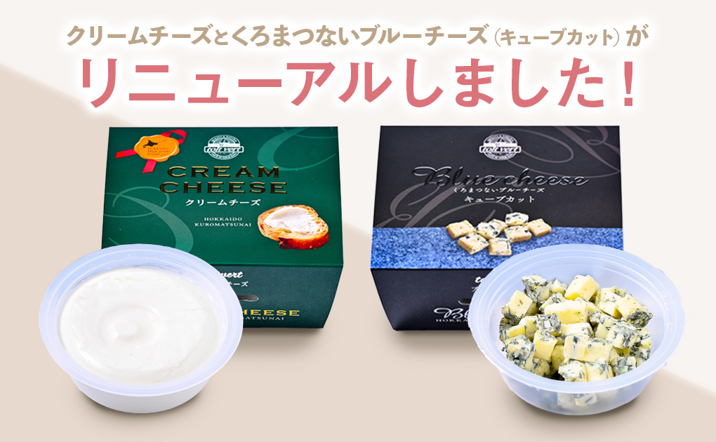【リニューアル】「クリームチーズ」「くろまつないブルーチーズ(キューブカット)」がリニューアル！