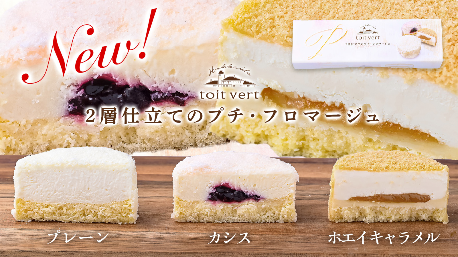新商品！小さな贅沢をあなたに。トワ・ヴェール「2層仕立てのプチ・フロマージュ」8月5日(火)発売