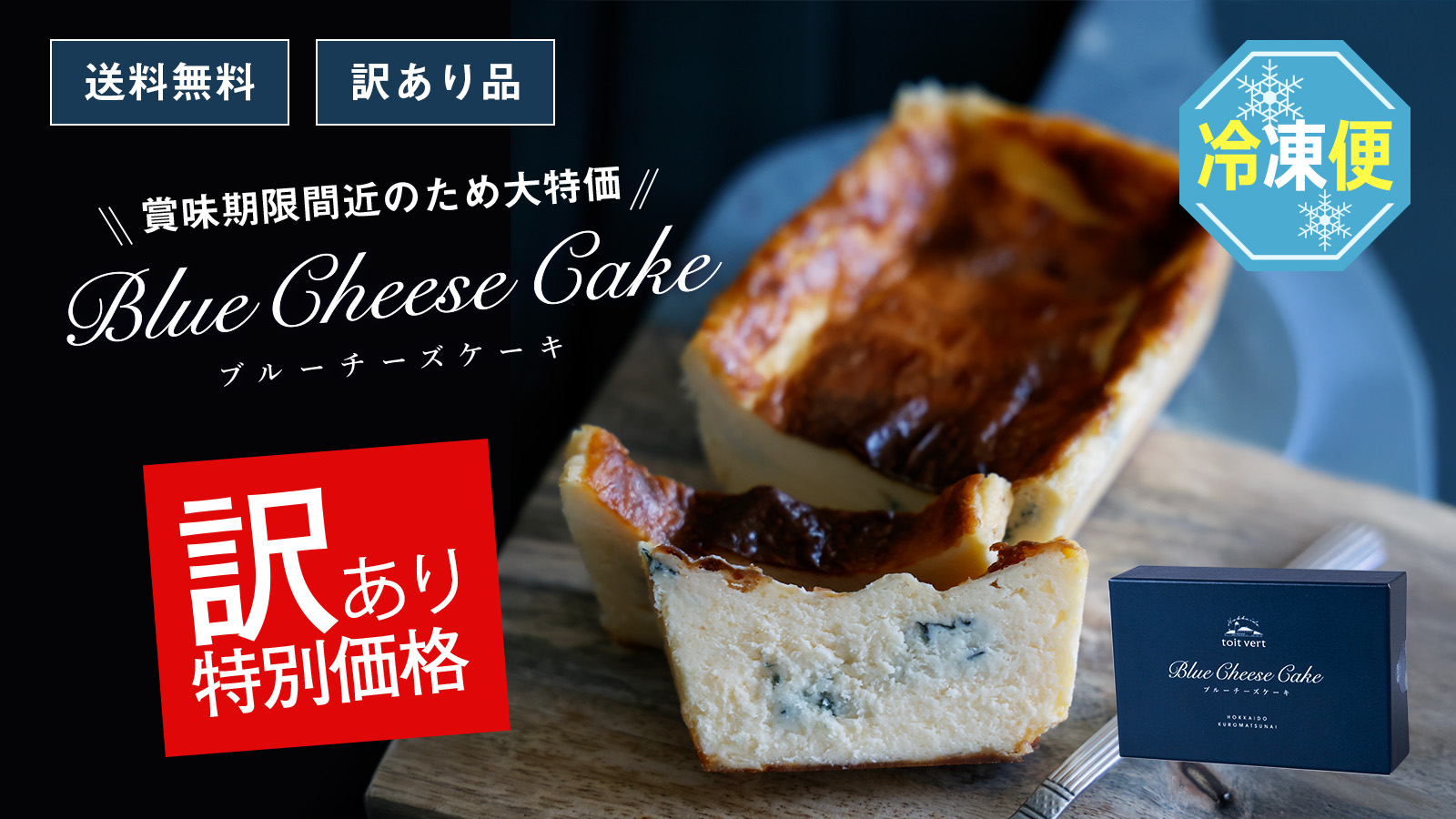 【賞味間近の訳ありSALE】最大50％OFF！訳あり品ブルーチーズケーキが大特価！