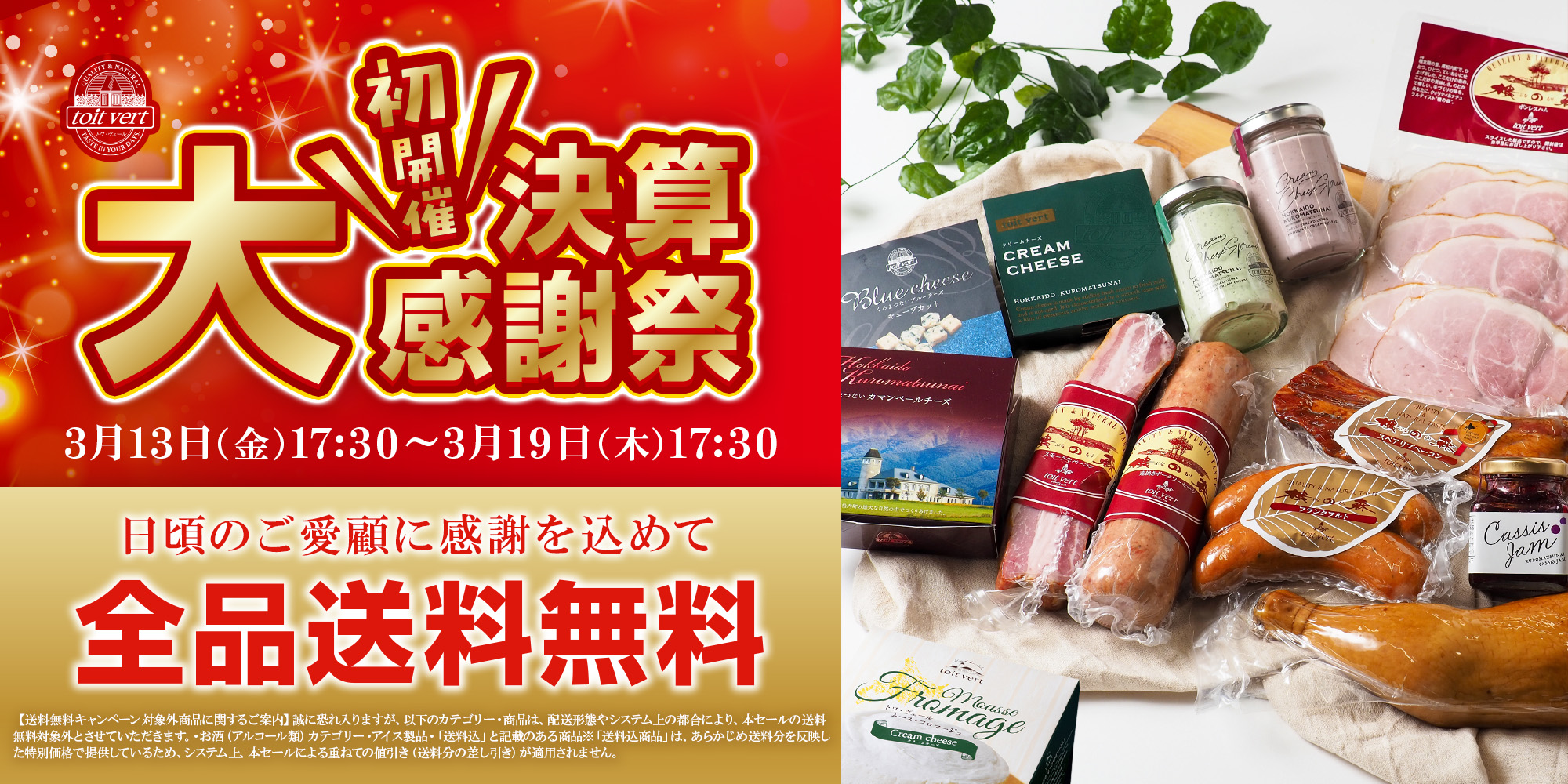 【初開催】全品送料無料!「決算大感謝祭」のお知らせ