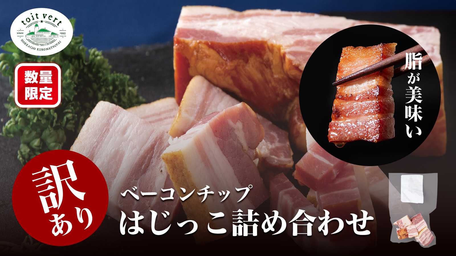 訳あり！スモーク生ベーコンの規格外品「ベーコンチップ」12月28日から数量限定で販売！