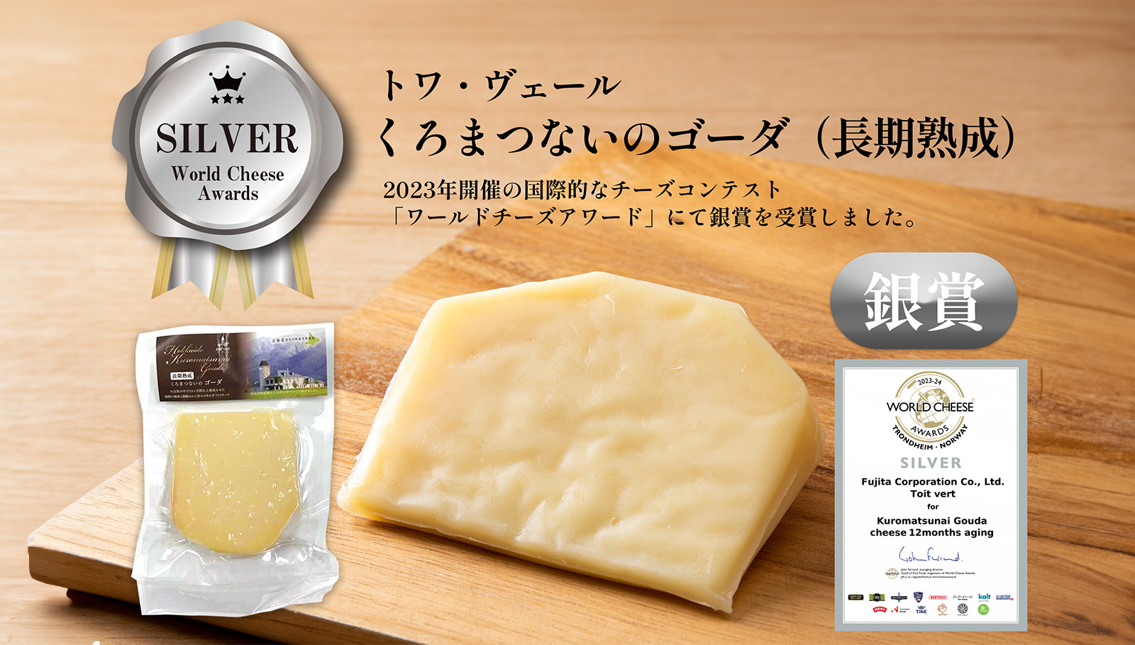 『World Cheese Awards2023』ワールドチーズアワード 銀賞受賞のお知らせ