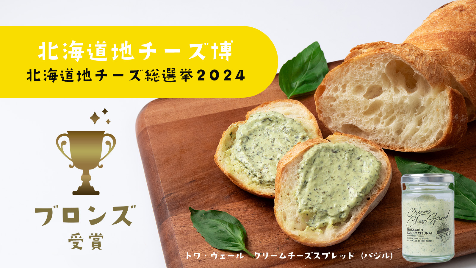 【受賞】北海道地チーズ総選挙2024トワ・ヴェールのクリームチーズスプレッドがブロンズ受賞のお知らせ