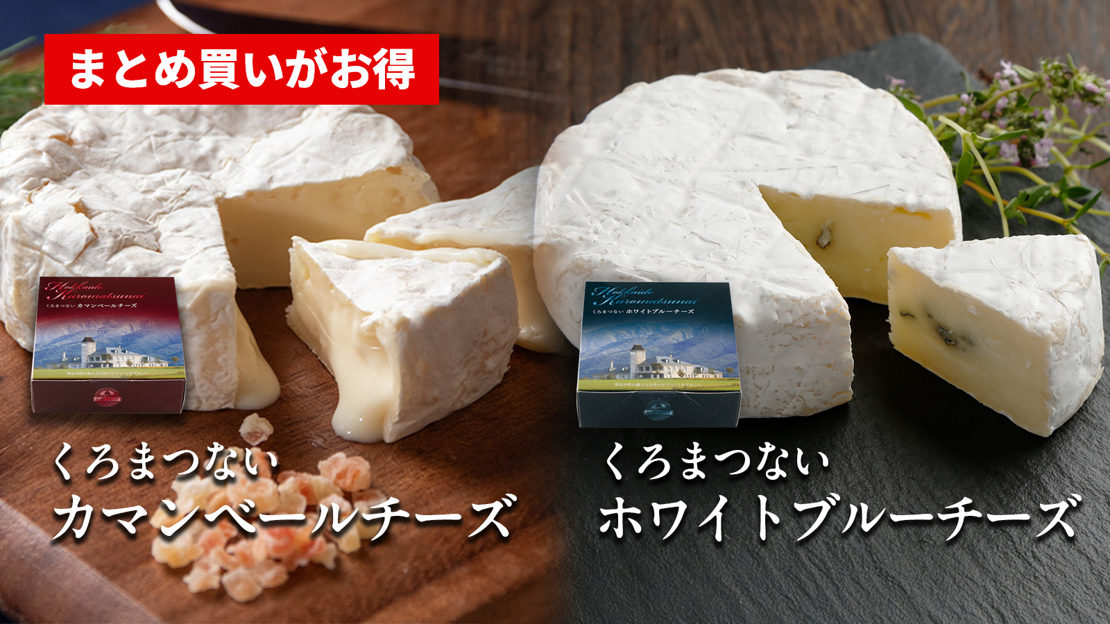 【まとめ買いで最大30％OFF】くろまつないカマンベールチーズ＆ホワイトブルーチーズの販売開始！