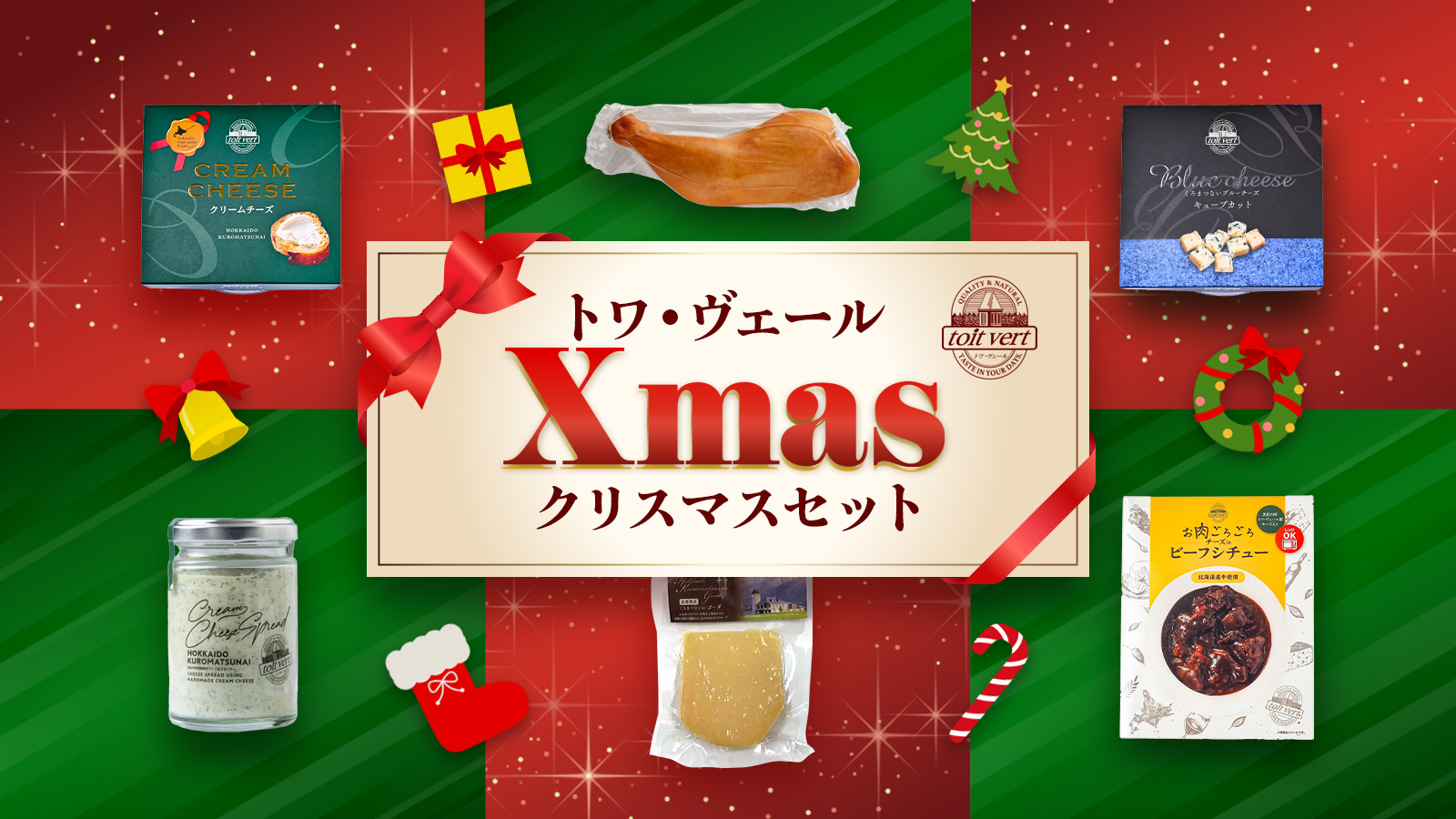 【トワ・ヴェール初】世界が認めたチーズとごちそうディナーがセットに！豪華クリスマスセット販売開始