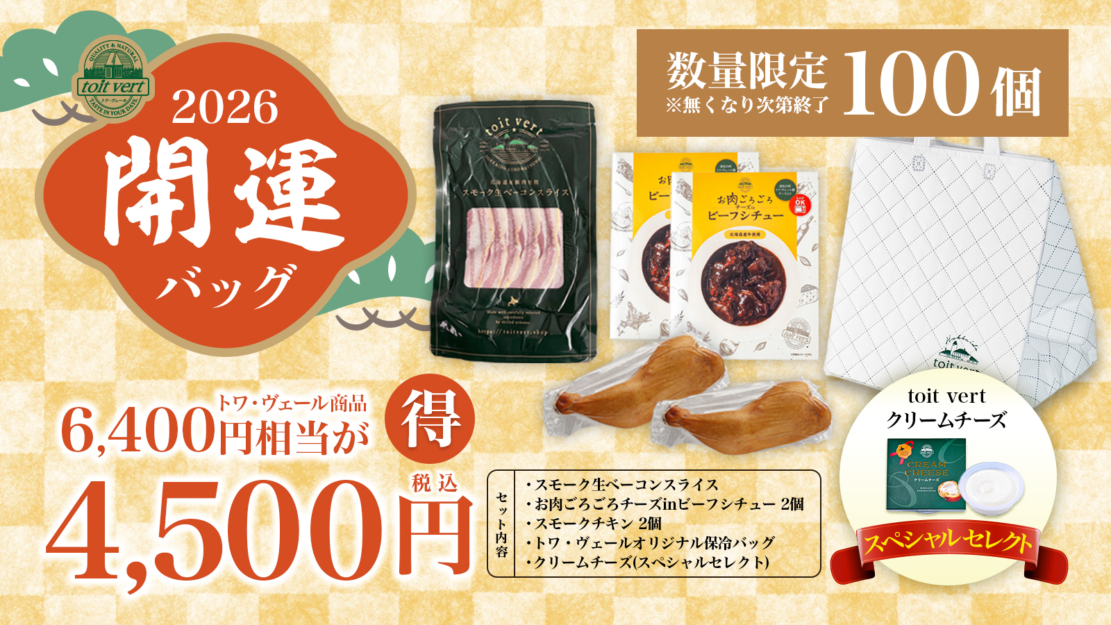 【2026新春予告】トワ・ヴェールから福を呼ぶ「開運バッグ」&衝撃の半額カシスエールが登場!