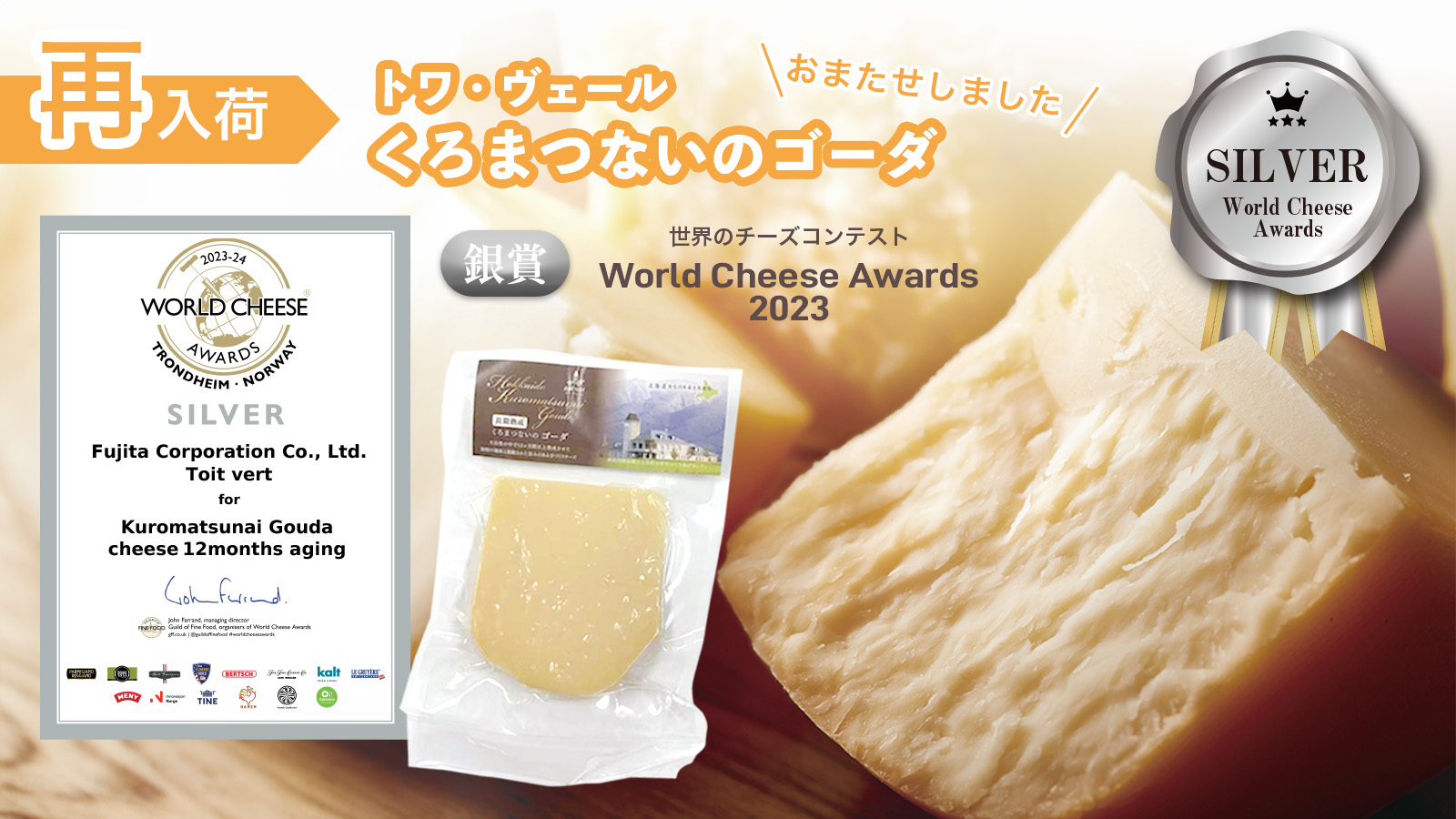 【再入荷】世界で銀賞！人気チーズ「くろまつないのゴーダ（長期熟成）」の販売が再開しました。