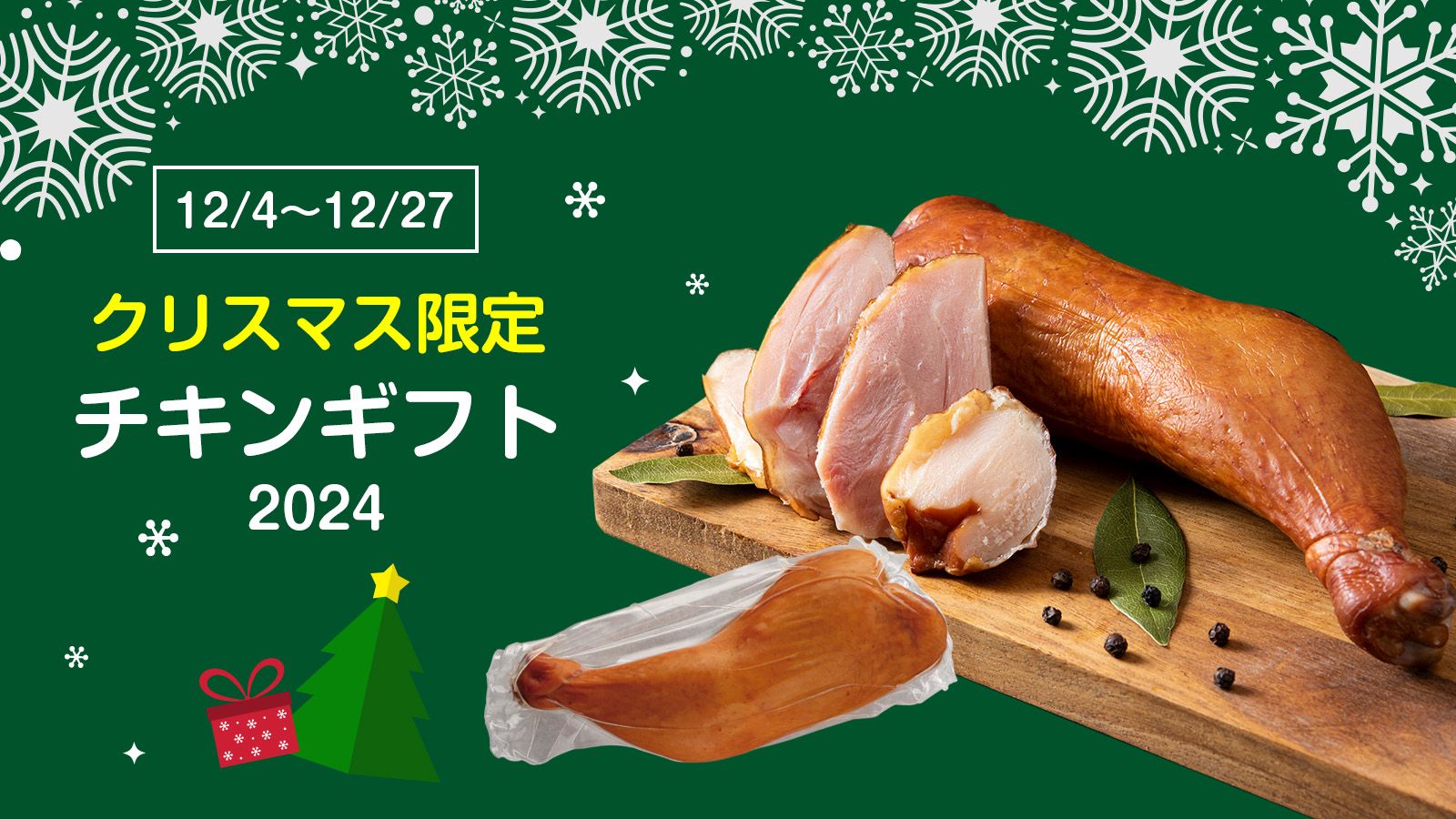 【期間限定】スモークチキンだけのギフトセットが登場！