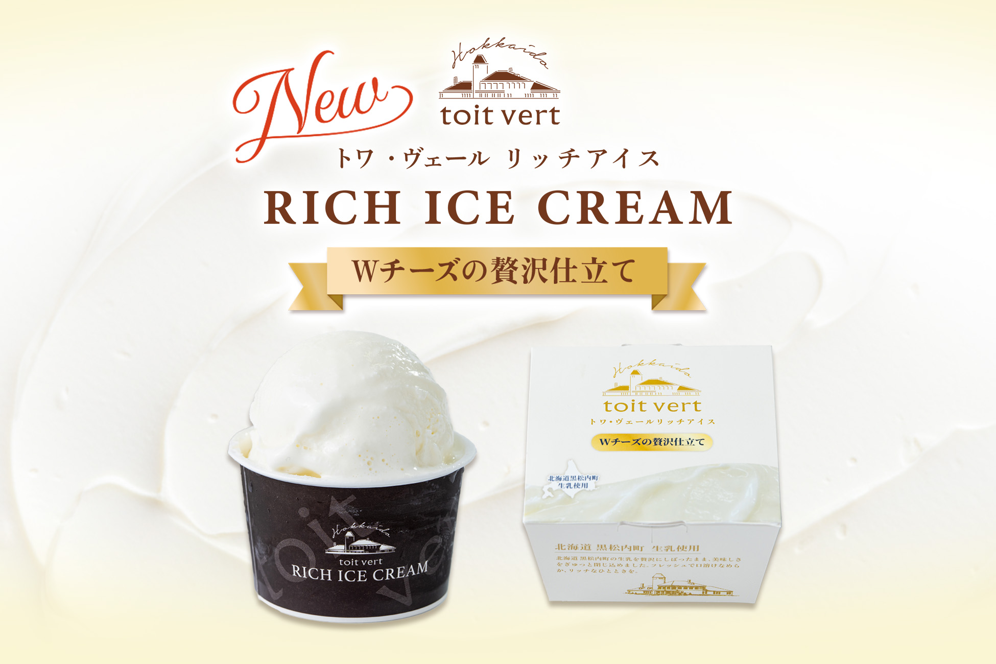 【新商品】2つのチーズが織りなす極上のひんやり贅沢。「リッチアイス Wチーズの贅沢仕立て」が新登場!