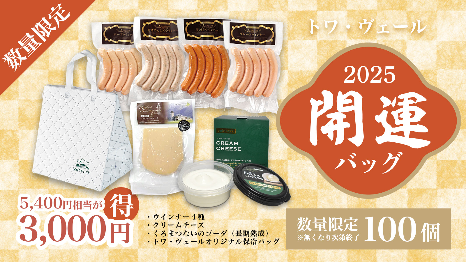 【100個限定】とってもお得なトワ・ヴェール「2025開運バッグ」が登場！