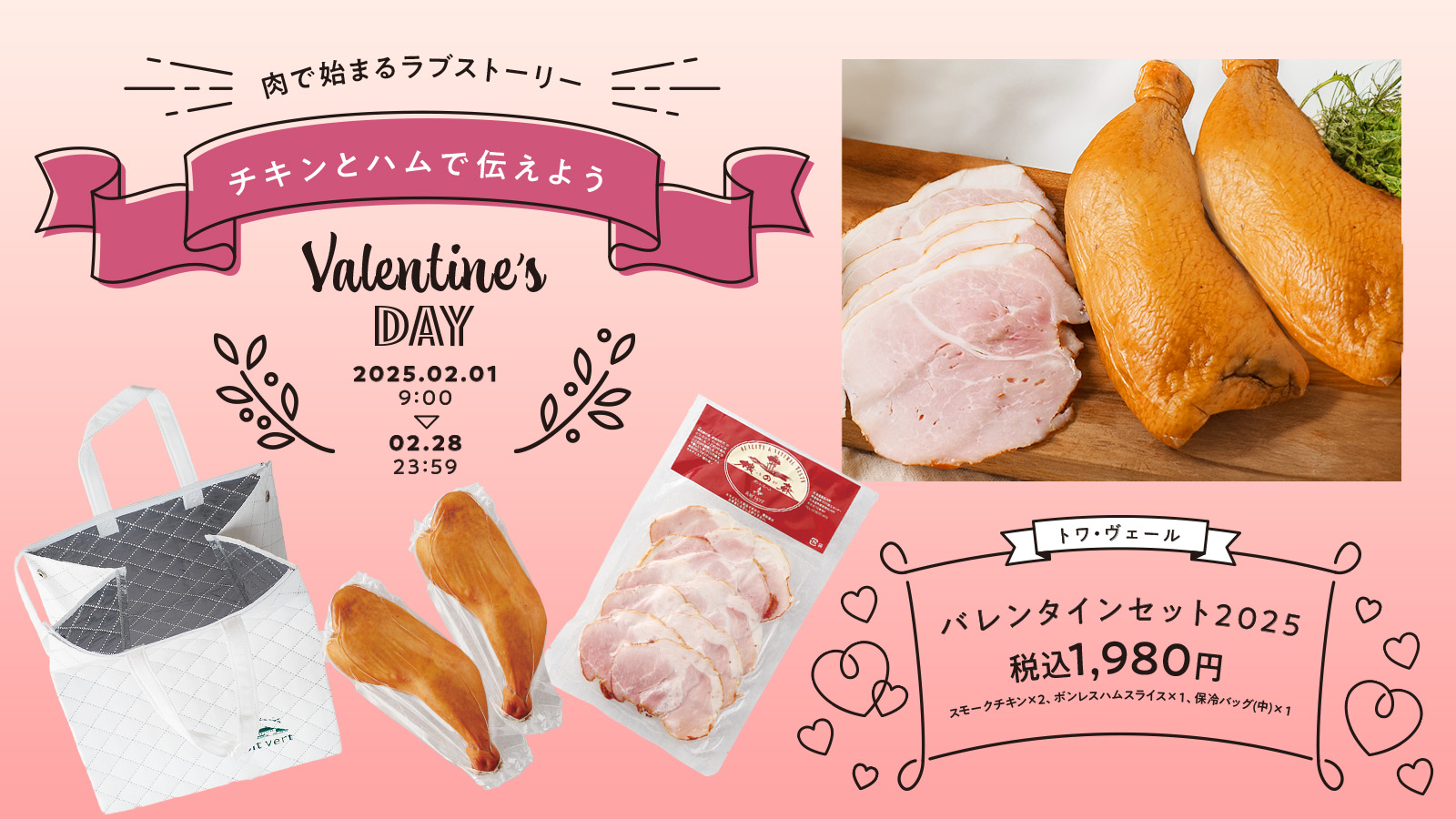 【期間限定】チキンとハムのお得なバレンタインギフトセットが登場！