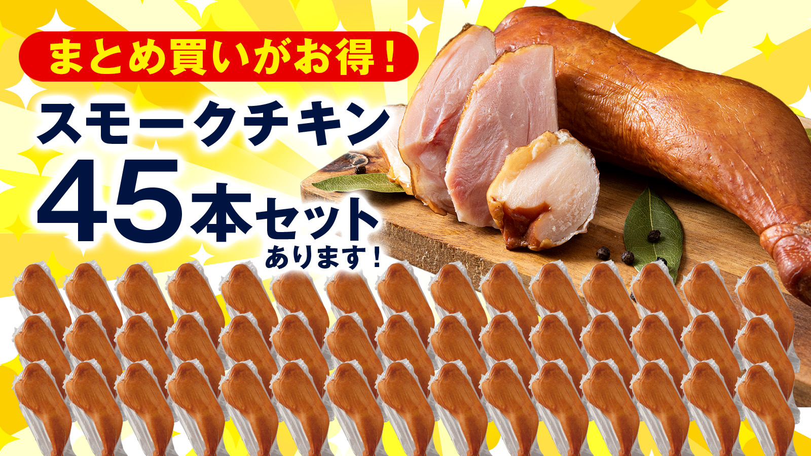 【8月12日(火) 19時 販売開始】まとめ買いがお得！絶品スモークチキンが待望の再販決定！