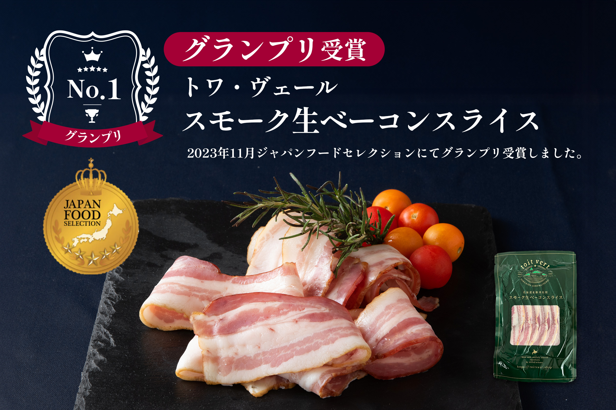 「スモーク生ベーコンスライス」が ジャパン・フード・セレクションにて最高の評価を獲得！