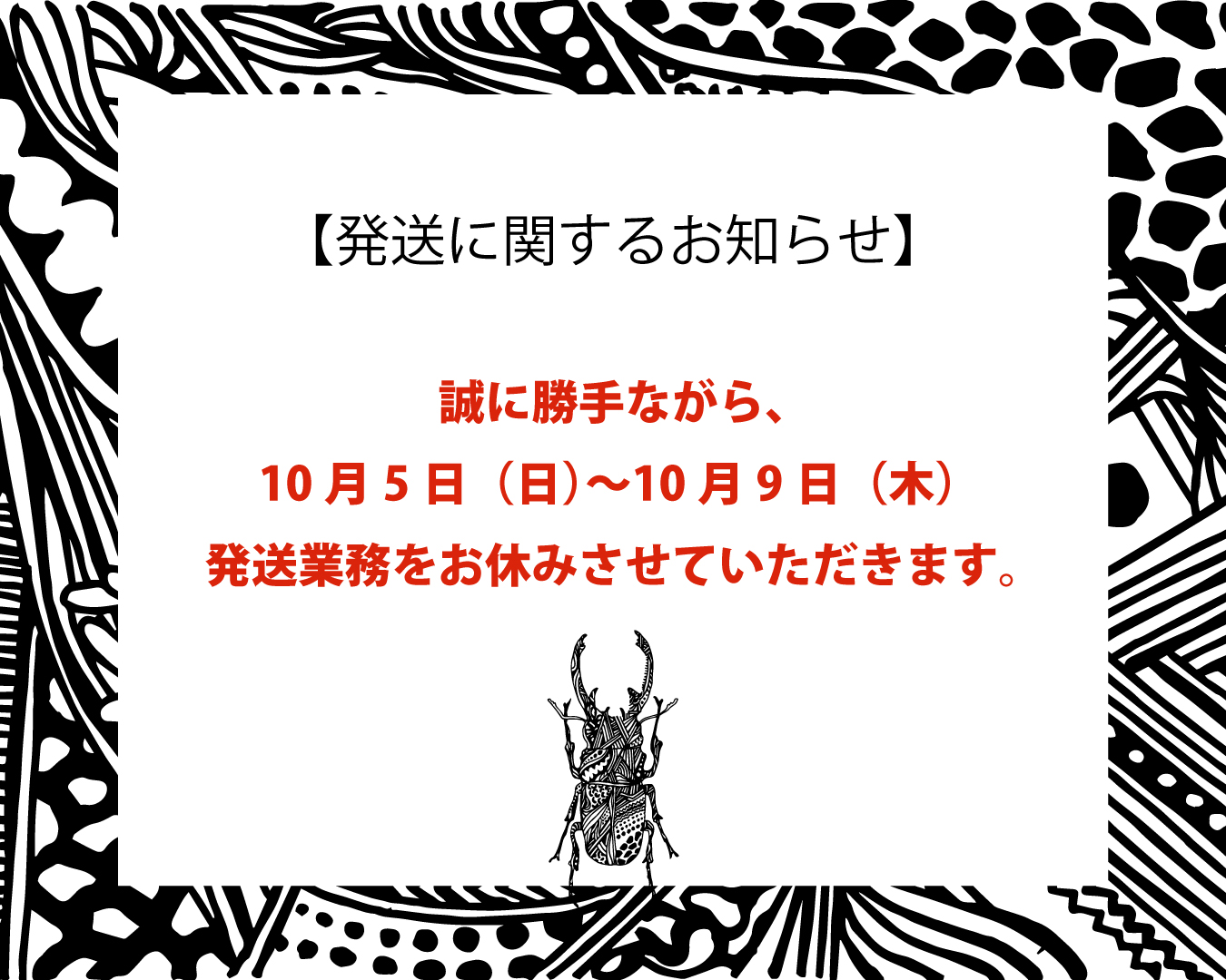【発送に関するお知らせ】