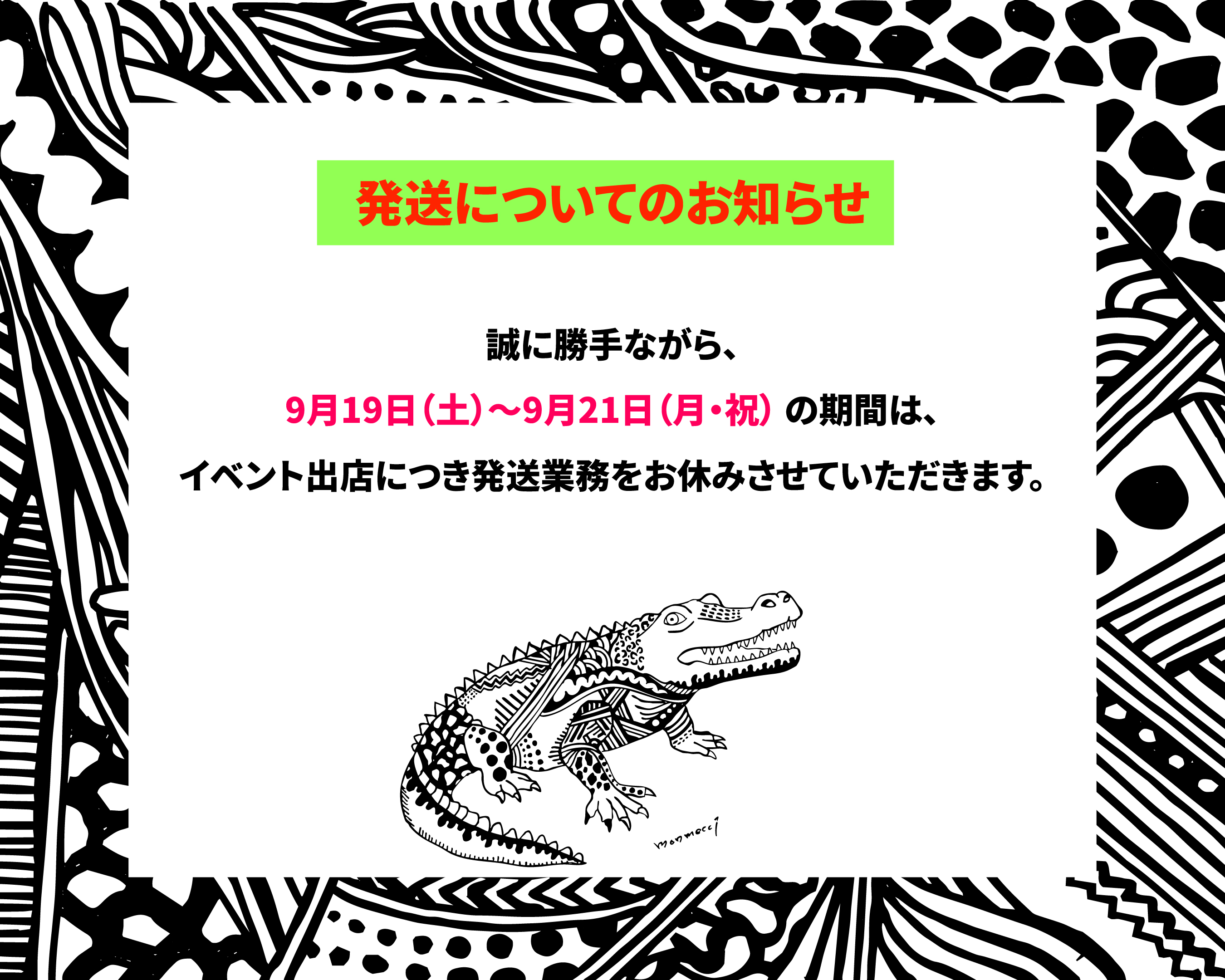【発送業務についてのお知らせ】