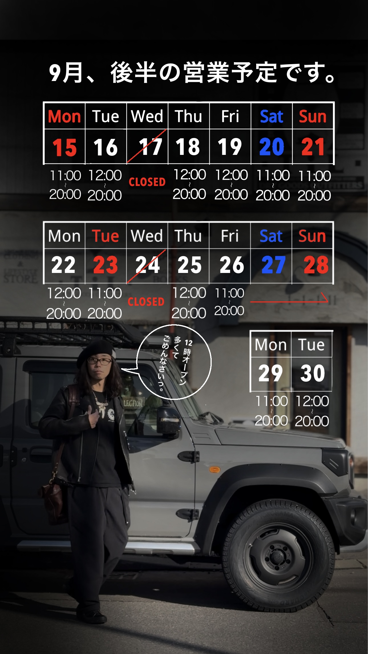 9月後半営業スケジュール