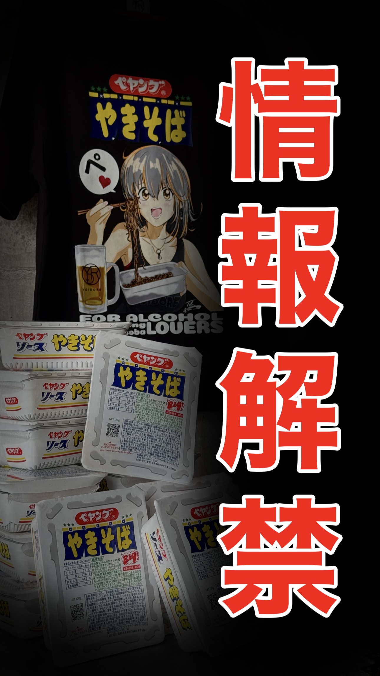 情報解禁！「ペヤング」やきそばオフィシャルコラボ！
