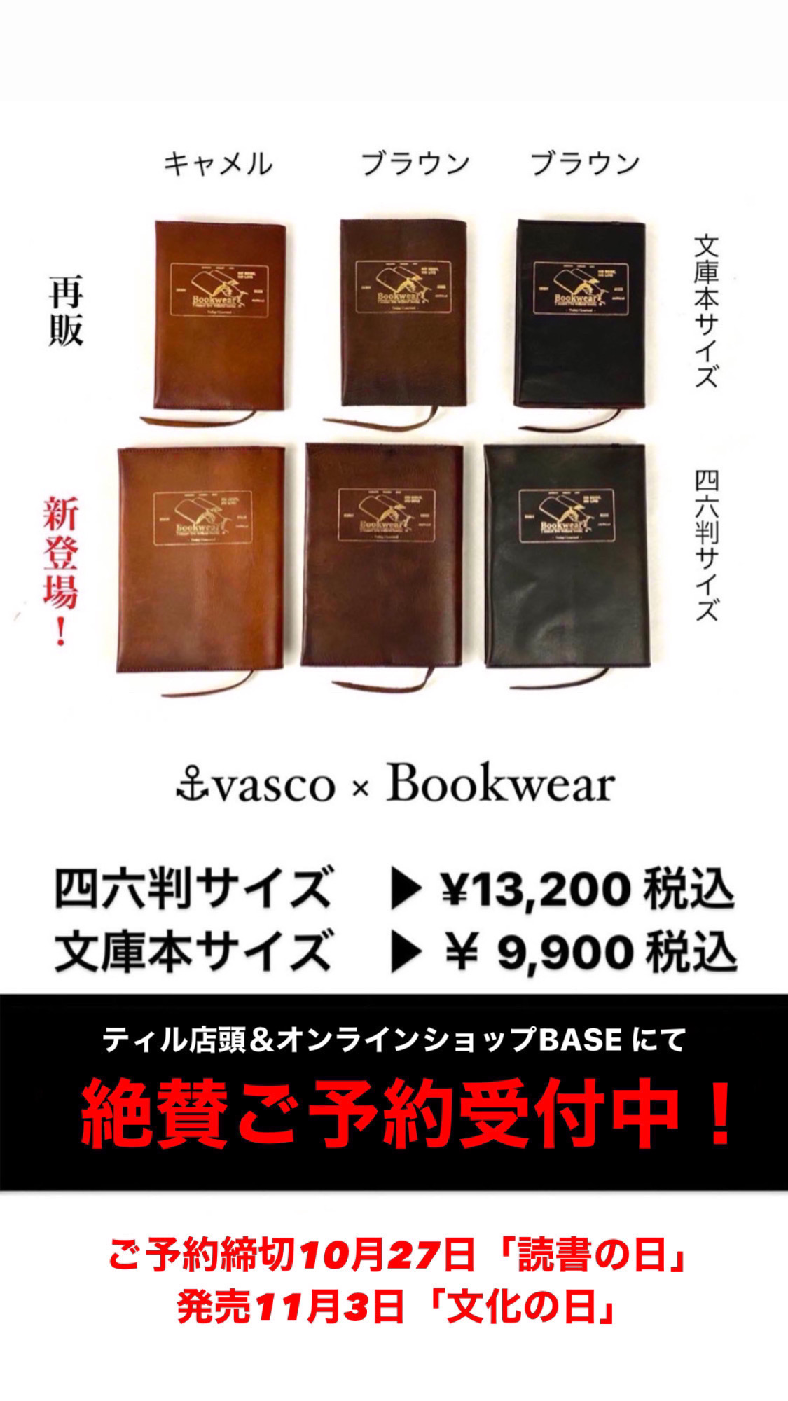 ご予約受付中！vasco × Bookwear 四六判サイズ　レザーモデル！